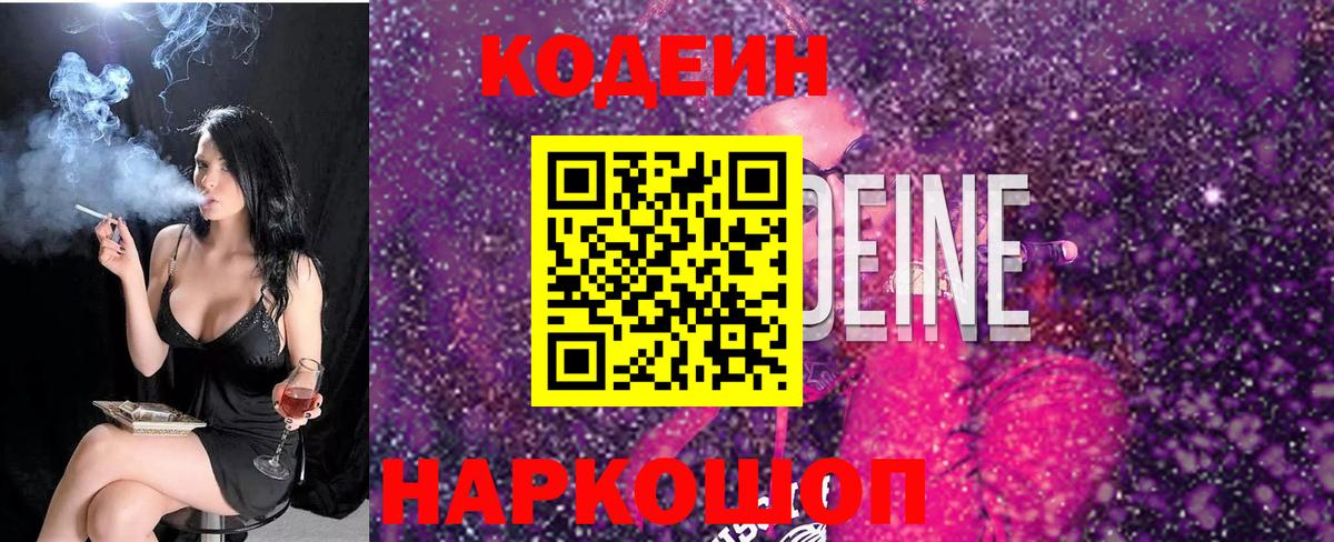 Кодеин Purple Drank  Вход с VPN  Соликамск  Codein напиток Lean (лин) 